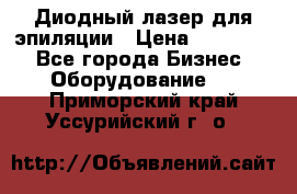 Диодный лазер для эпиляции › Цена ­ 600 000 - Все города Бизнес » Оборудование   . Приморский край,Уссурийский г. о. 